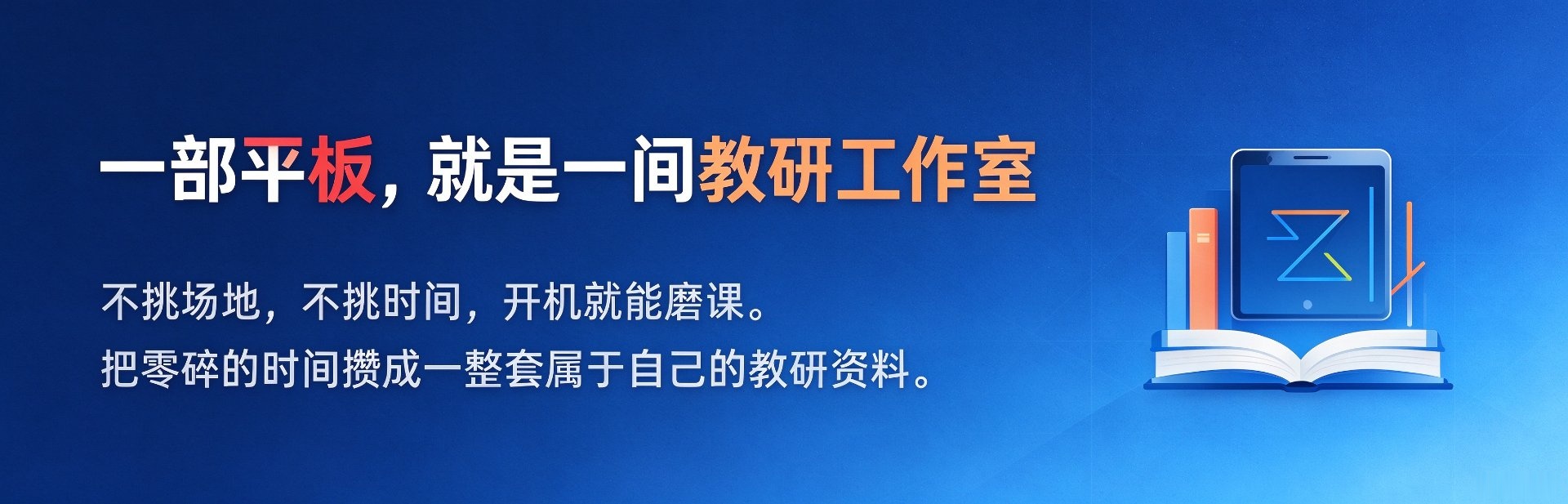 一部平板，就是一间教研工作室