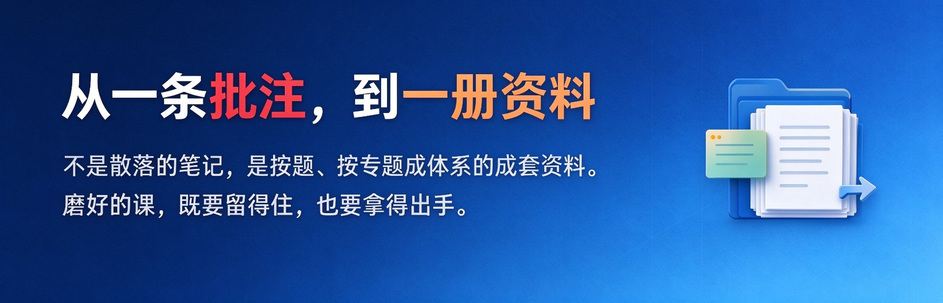 从一条批注，到一册资料