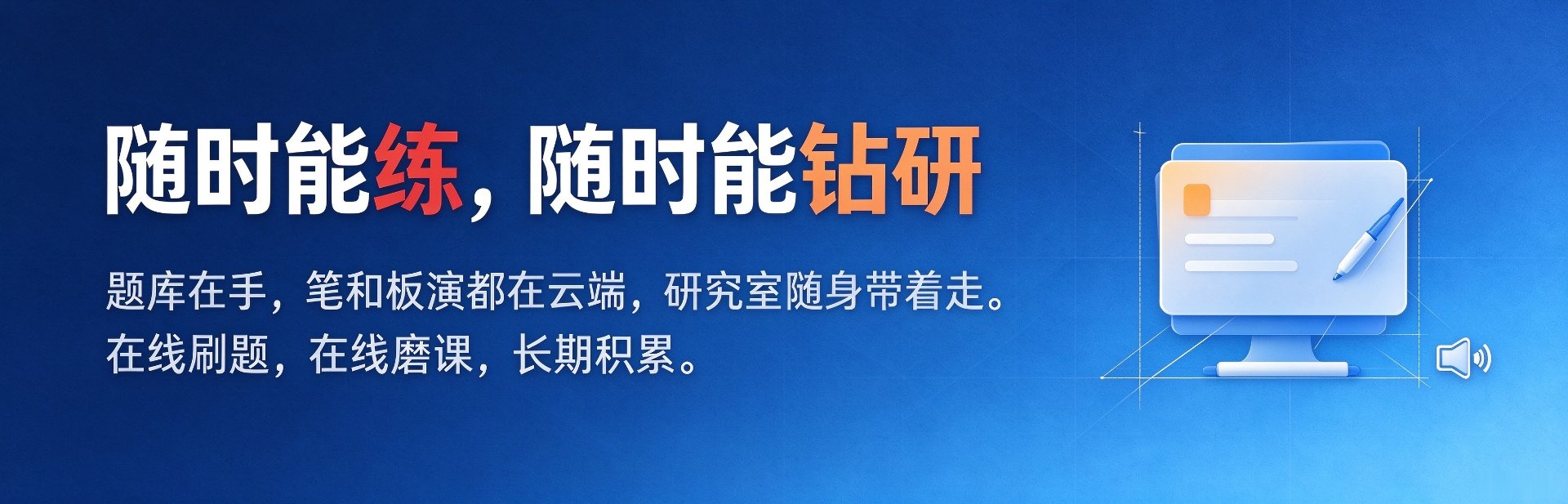 随时能练，随时能钻研